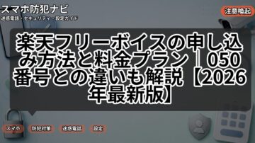 楽天フリーボイスの申し込み方法と料金プラン｜050番号との違いも解説【2026年最新版】
