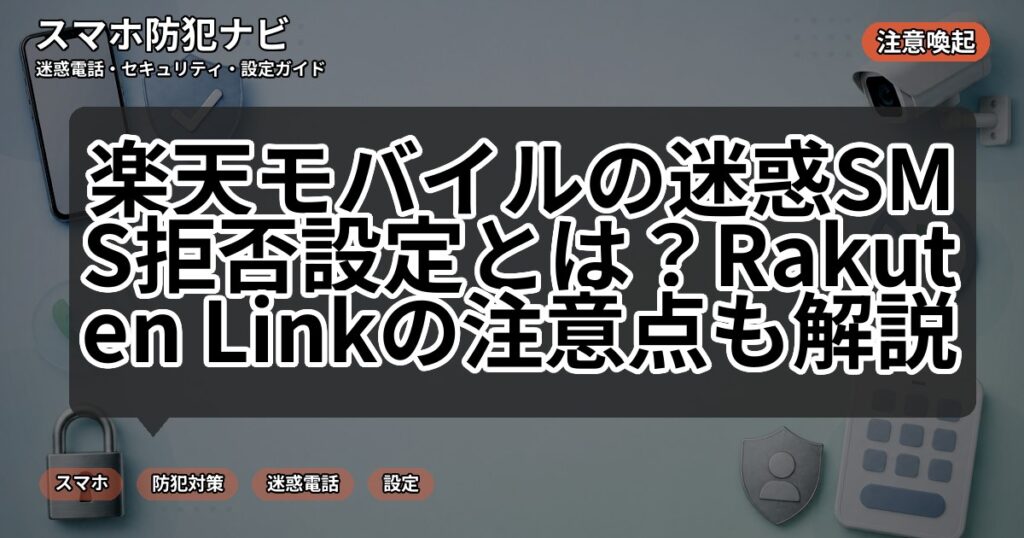 楽天モバイルの迷惑SMS拒否設定とは?Rakuten Linkの注意点も解説
