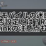 楽天モバイルの迷惑SMS拒否設定とは?Rakuten Linkの注意点も解説