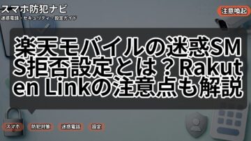 楽天モバイルの迷惑SMS拒否設定とは？Rakuten Linkの注意点も解説