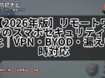 【2026年版】リモートワークのスマホセキュリティ強化｜VPN・BYOD・漏えい時対応