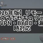 【2026年版】リモートワークのスマホセキュリティ強化｜VPN・BYOD・漏えい時対応