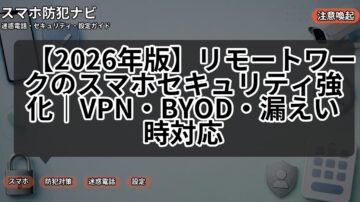 【2026年版】リモートワークのスマホセキュリティ強化｜VPN・BYOD・漏えい時対応