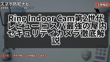 Ring Indoor Cam第2世代レビュー|コスパ最強の屋内セキュリティカメラ徹底解説