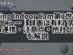 Ring Indoor Cam第2世代レビュー｜録画は有料？Alexa連携・注意点・他社比較を解説