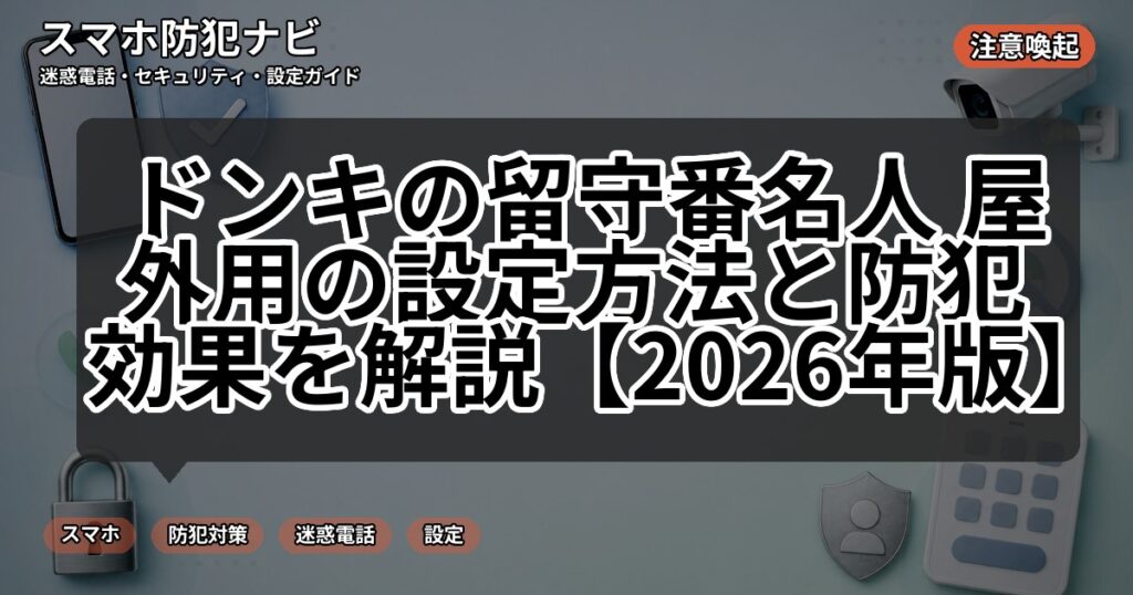 ドンキの留守番名人 屋外用の設定方法と防犯効果を解説【2026年版】