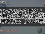 ドンキの留守番名人 屋外用の設定方法と防犯効果を解説【2026年版】