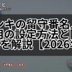 ドンキの留守番名人 屋外用の設定方法と防犯効果を解説【2026年版】