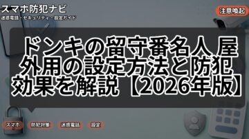 ドンキの留守番名人 屋外用の設定方法と防犯効果を解説【2026年版】