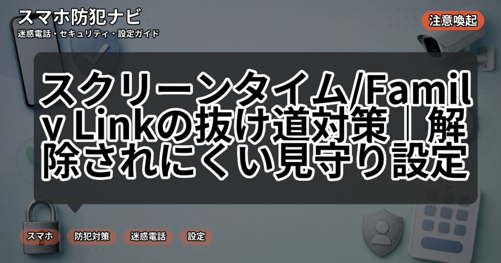スクリーンタイム/Family Linkの抜け道対策｜解除されにくい見守り設定