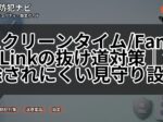 スクリーンタイム/Family Linkの抜け道対策｜解除されにくい見守り設定
