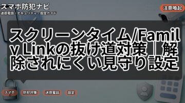 スクリーンタイム/Family Linkの抜け道対策｜解除されにくい見守り設定