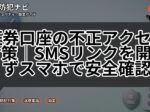 証券口座の不正アクセス対策｜SMSリンクを開かずスマホで安全確認