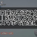 証券口座の不正アクセス対策|SMSリンクを開かずスマホで安全確認