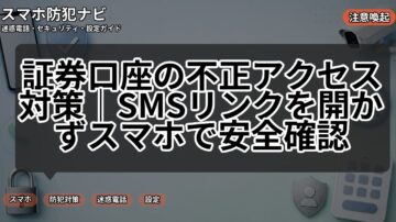 証券口座の不正アクセス対策|SMSリンクを開かずスマホで安全確認