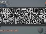 防犯カメラが壊されても映像を残す方法｜クラウドとSDの違い