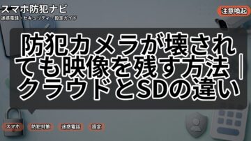 防犯カメラが壊されても映像を残す方法｜クラウドとSDの違い