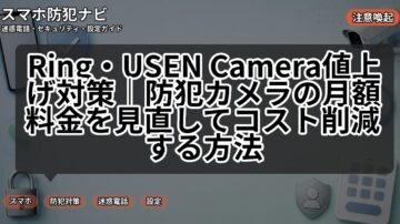 Ring・USEN Camera値上げ対策｜防犯カメラの月額料金を見直してコスト削減する方法