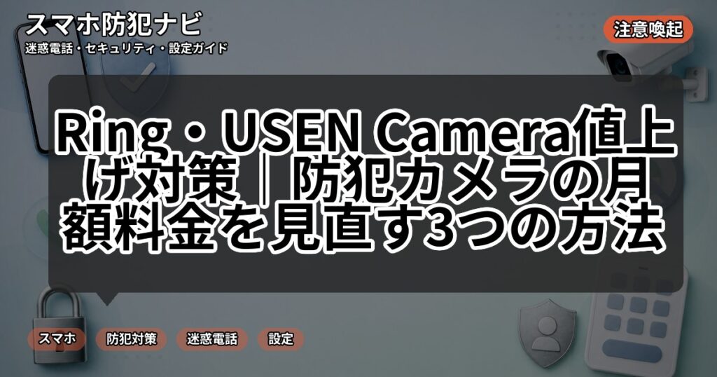 Ring・USEN Camera値上げ対策|防犯カメラの月額料金を見直す3つの方法