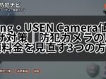Ring・USEN Camera値上げ対策|防犯カメラの月額料金を見直す3つの方法
