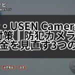 Ring・USEN Camera値上げ対策|防犯カメラの月額料金を見直す3つの方法