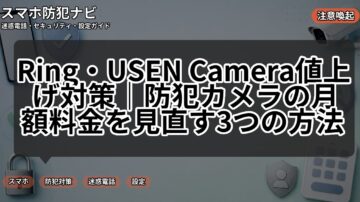 Ring・USEN Camera値上げ対策｜防犯カメラの月額料金を見直す3つの方法
