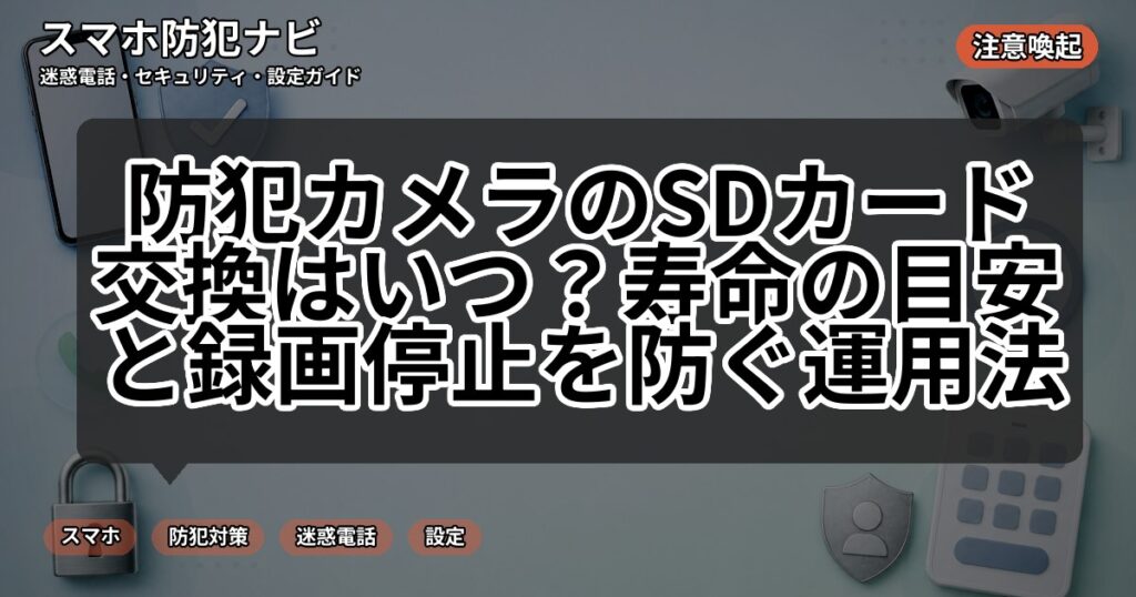 防犯カメラのSDカード交換はいつ?寿命の目安と録画停止を防ぐ運用法