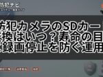 防犯カメラのSDカード交換はいつ？寿命の目安と録画停止を防ぐ運用法