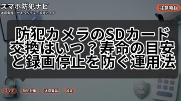 防犯カメラのSDカード交換はいつ？寿命の目安と録画停止を防ぐ運用法