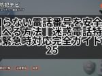 知らない電話番号を安全に調べる方法｜迷惑電話特定と緊急時対応完全ガイド2025