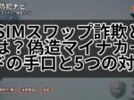 SIMスワップ詐欺とは？偽造マイナカードの手口と5つの対策
