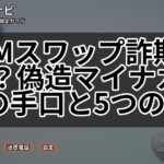 SIMスワップ詐欺とは?偽造マイナカードの手口と5つの対策