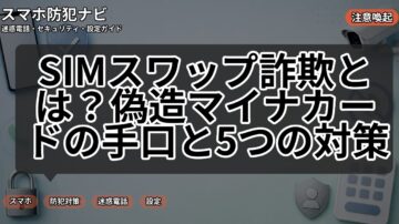 SIMスワップ詐欺とは？偽造マイナカードの手口と5つの対策
