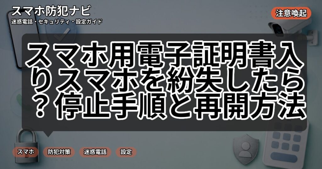 スマホ用電子証明書入りスマホを紛失したら?停止手順と再開方法