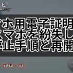 スマホ用電子証明書入りスマホを紛失したら?停止手順と再開方法
