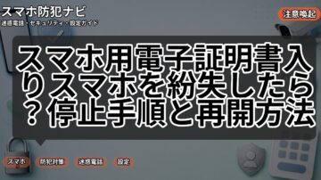 スマホ用電子証明書入りスマホを紛失したら？停止手順と再開方法