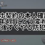 スマホ契約の本人確認は2026年4月にどう変わる？契約後すぐやる防犯設定