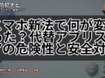 スマホ新法で何が変わった?代替アプリストアの危険性と安全対策