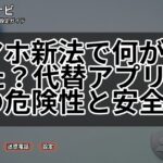スマホ新法で何が変わった?代替アプリストアの危険性と安全対策