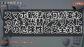 スマホ新法で何が変わった？代替アプリストアの危険性と安全対策