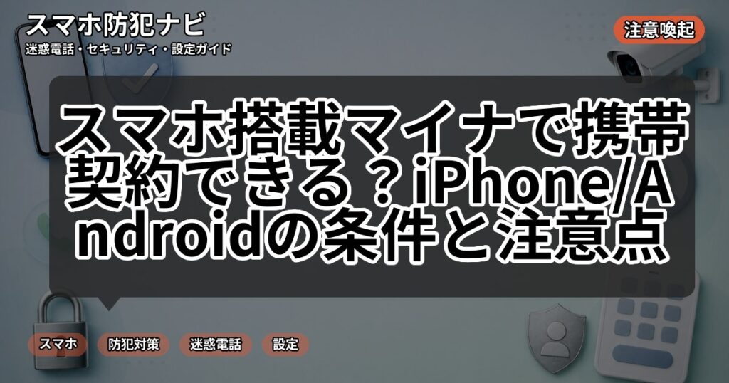 スマホ搭載マイナで携帯契約できる?iPhone/Androidの条件と注意点