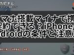 スマホ搭載マイナで携帯契約できる?iPhone/Androidの条件と注意点
