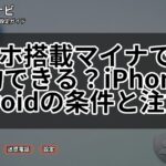 スマホ搭載マイナで携帯契約できる?iPhone/Androidの条件と注意点