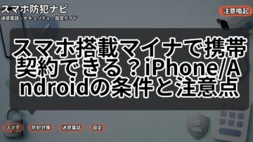 スマホ搭載マイナで携帯契約できる？iPhone/Androidの条件と注意点