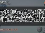 スマホ セキュリティ 設定チェックリスト2026春|新生活前に確認したい10項目