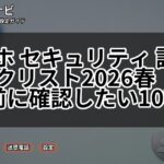 スマホ セキュリティ 設定チェックリスト2026春｜新生活前に確認したい10項目