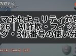 スマホセキュリティ対策2026|AI詐欺・フィッシング・3桁番号の使い分け