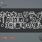 スマホセキュリティ対策2026|AI詐欺・フィッシング・3桁番号の使い分け