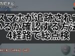 スマホが追跡されているか確認する方法｜4経路で総点検