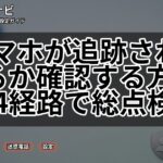 スマホが追跡されているか確認する方法｜4経路で総点検